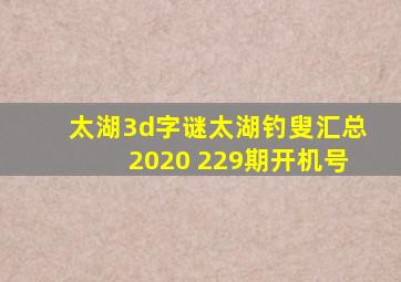 太湖3d字谜太湖钓叟汇总2020 229期开机号